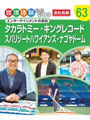 cover image of 職場体験完全ガイド　エンターテインメントの会社　タカラトミー・キングレコード・スパリゾートハワイアンズ・ナゴヤドーム